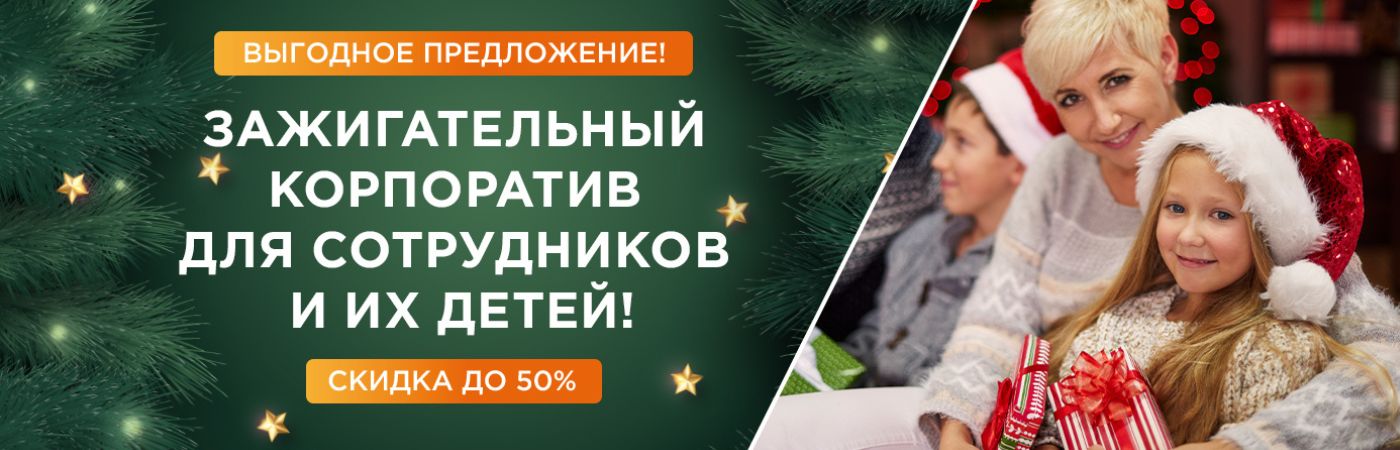 Корпоративные мероприятия со скидкой