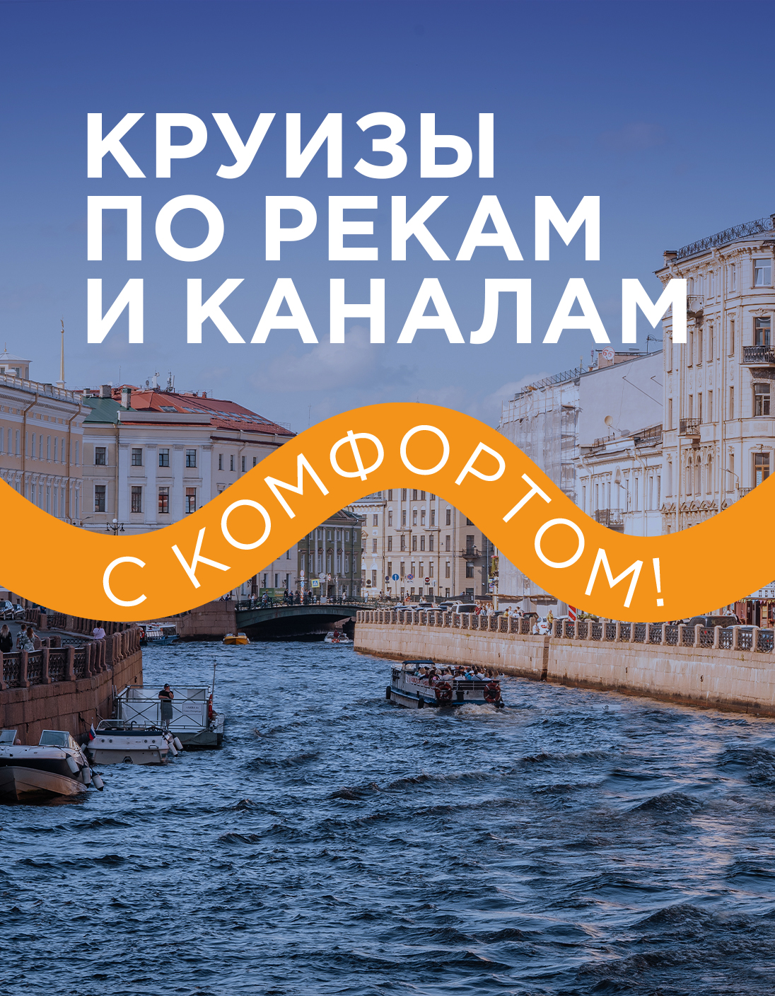 РЕКИ И КАНАЛЫ