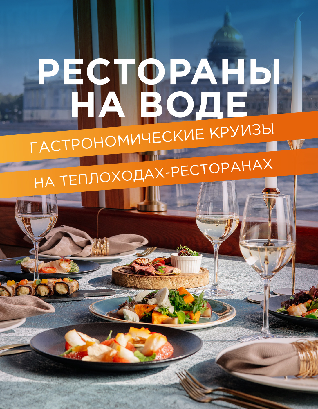 ГАСТРОНОМИЧЕСКИЕ КРУИЗЫ