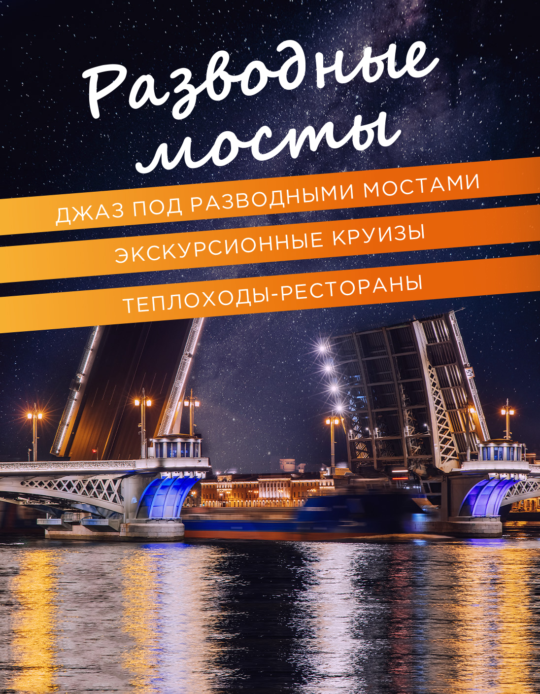 РАЗВОДНЫЕ МОСТЫ
