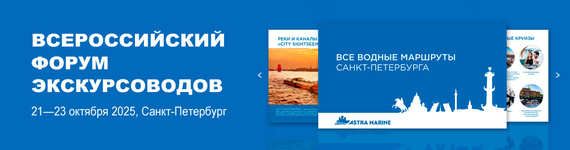 Всероссийский форум экскурсоводов: «Астра Марин» открывает новые горизонты водного туризма