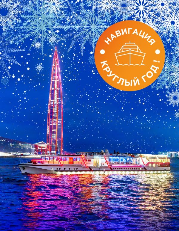 ЗИМНИЕ КОРПОРАТИВЫ НА ТЕПЛОХОДЕ-РЕСТОРАНЕ