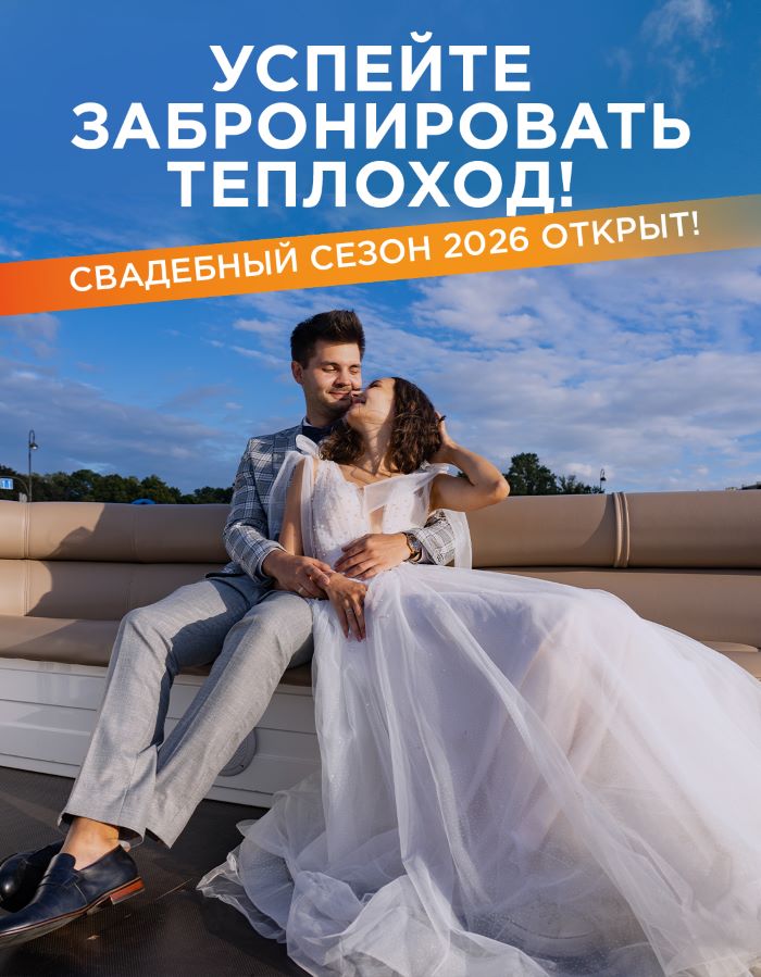 СВАДЕБНЫЙ СЕЗОН АРЕНДЫ ТЕПЛОХОДОВ УЖЕ ОТКРЫТ!
