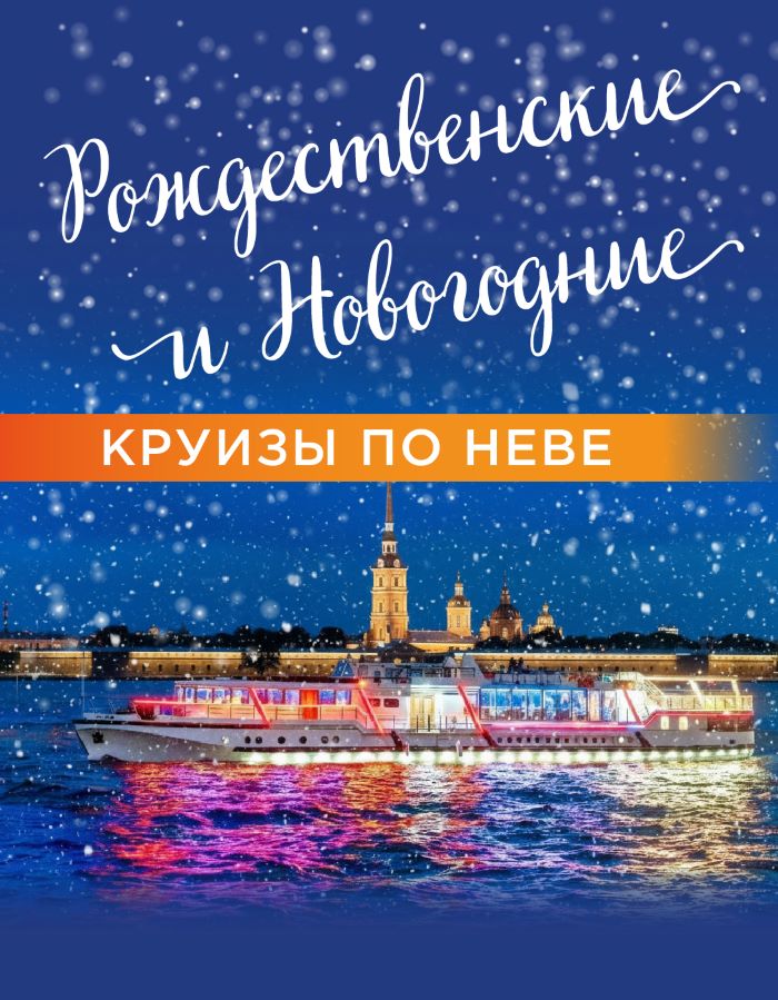 ЗИМНИЕ ЭКСКУРСИИ НА ТЕПЛОХОДЕ