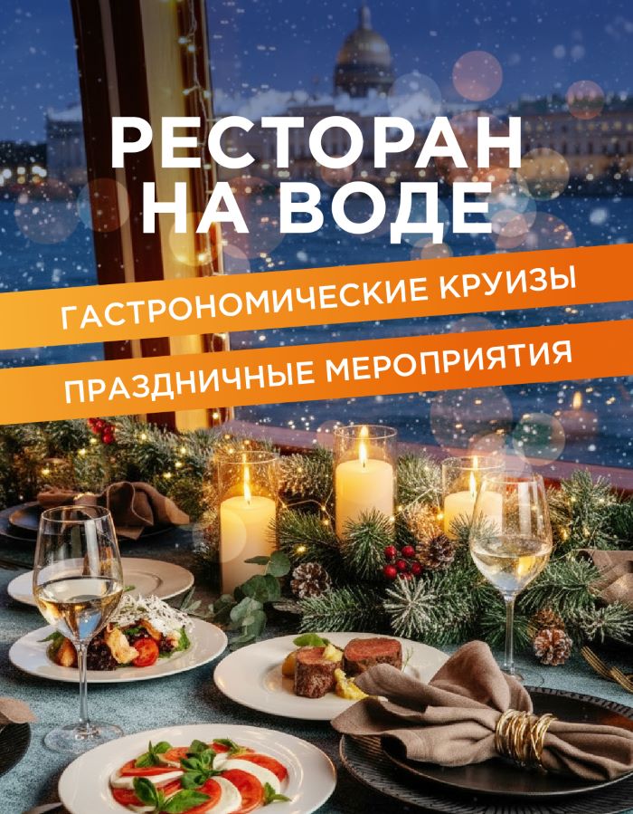 РЕСТОРАН НА ВОДЕ С ЗИМНИМИ КРУИЗАМИ