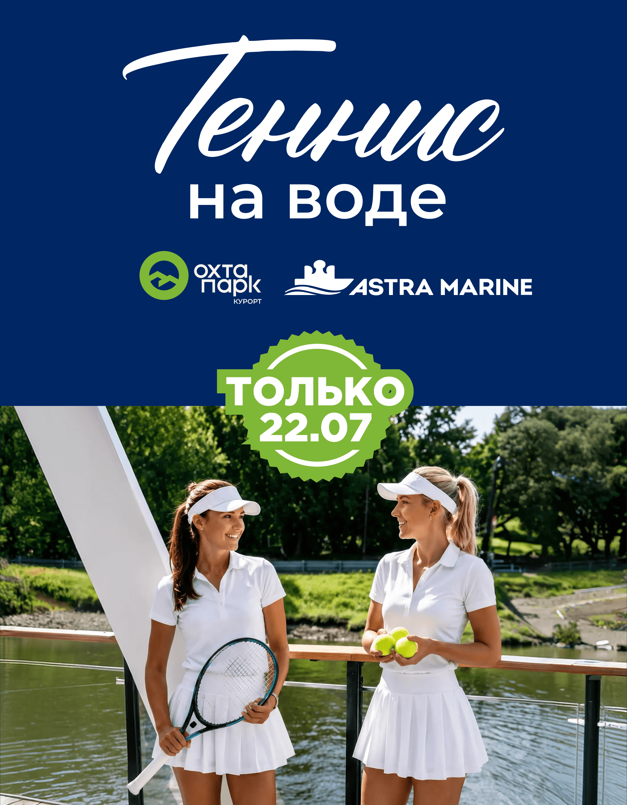 ТЕННИС НА ВОДЕ