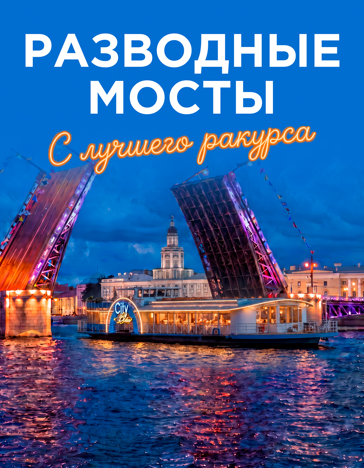РАЗВОДНЫЕ МОСТЫ